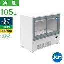 JCM 箱型冷蔵ショーケース JCMS-105B 業務用 箱型 冷蔵ショーケース 縦型冷蔵ショーケース 小型 冷蔵庫 ショーケース スライド扉 キュービックタイ...