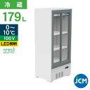 JCM 箱型冷蔵ショーケース JCMS-175B 業務用 箱型 冷蔵ショーケース 縦型冷蔵ショーケース 小型 冷蔵庫 ショーケース スライド扉 キュービックタイ...