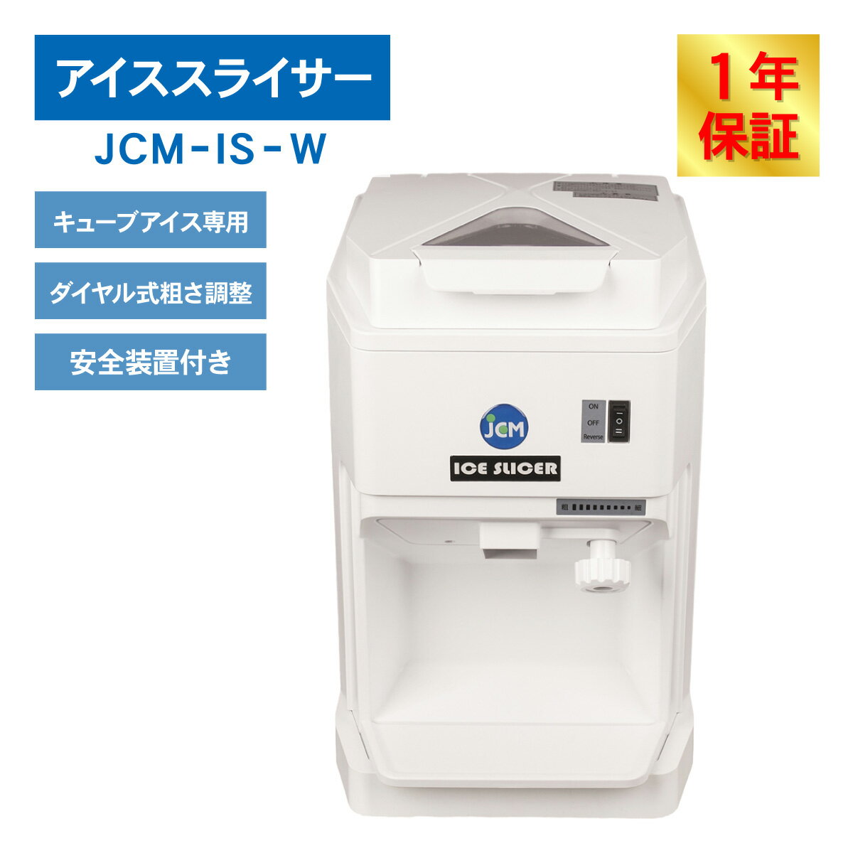 JCM 電動かき氷機 アイススライサー JCM-IS-W 業務用 キューブアイス かき氷 電動 ...