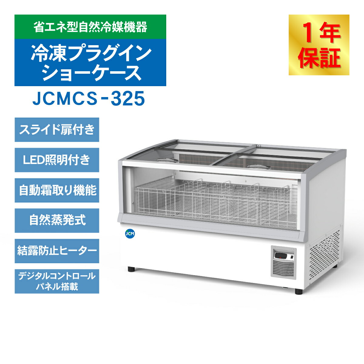 JCM 冷凍 プラグイン ショーケース アイランド JCMCS-325 幅1436×奥行886×高さ890 505L 業務用 冷凍ショーケース 蓋つき LED付き　ディスプレイ 省エネ スーパーマーケット ノンフロン 結露対策 一年保証