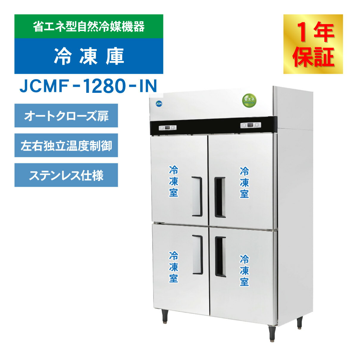 JCM ��̳������� ���Ʒ� ����� JCMF-1280-IN ��̳�� ���� 4�ɥ� �ʥ��� 978L �ķ� ��1200�߱���800�߹⤵1950mm �Υ�ե��� ��ǯ�ݾ�
