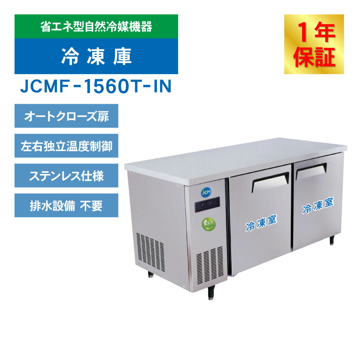 JCM ��̳������� �襳�� ����� JCMF-1560T-IN ��̳�� ���� ������ɥơ��֥� �沼 �ʥ��� 304L ���� �ơ��֥� ��1500�߱���600�߹⤵800mm �Υ�ե��� ��ǯ�ݾ�