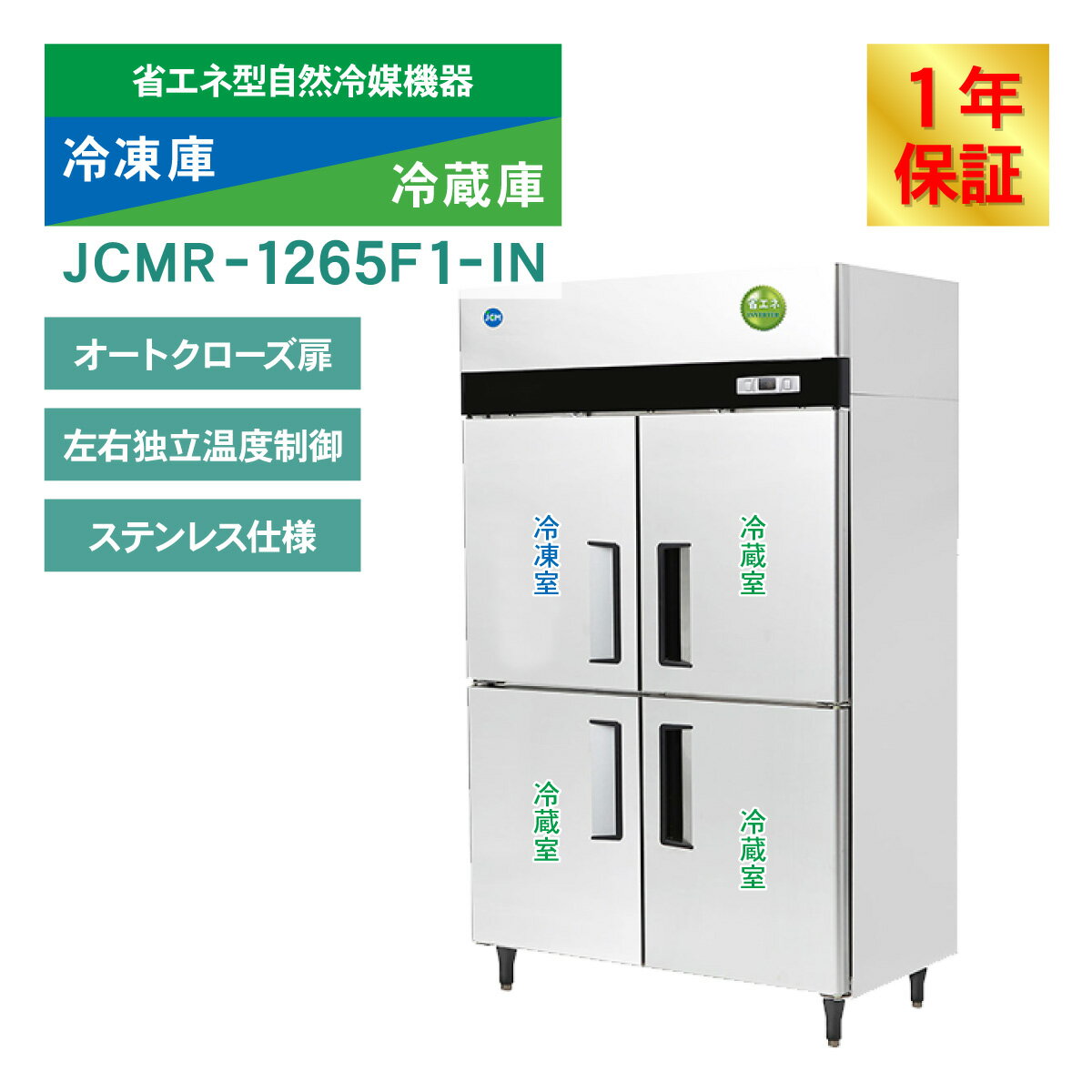 JCM 業務用冷凍冷蔵庫 タテ型 冷凍冷蔵庫 JCMR-1265F1-IN 業務用冷凍庫 業務用冷蔵...