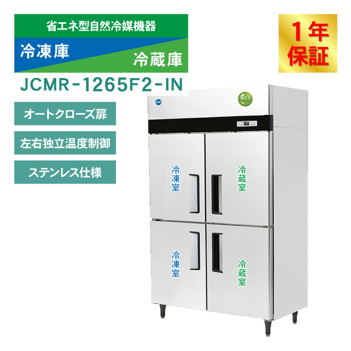 JCM ��̳��������¢�� ���Ʒ� ������¢�� JCMR-1265F2-IN ��̳������� ��̳����¢�� ��̳�� ���� ��¢ �ķ� 4�ɥ� �ʥ��� ���� 380L/��¢ 380L ��1200�߱���650�߹⤵1950mm �Υ�ե��� ��ǯ�ݾ�