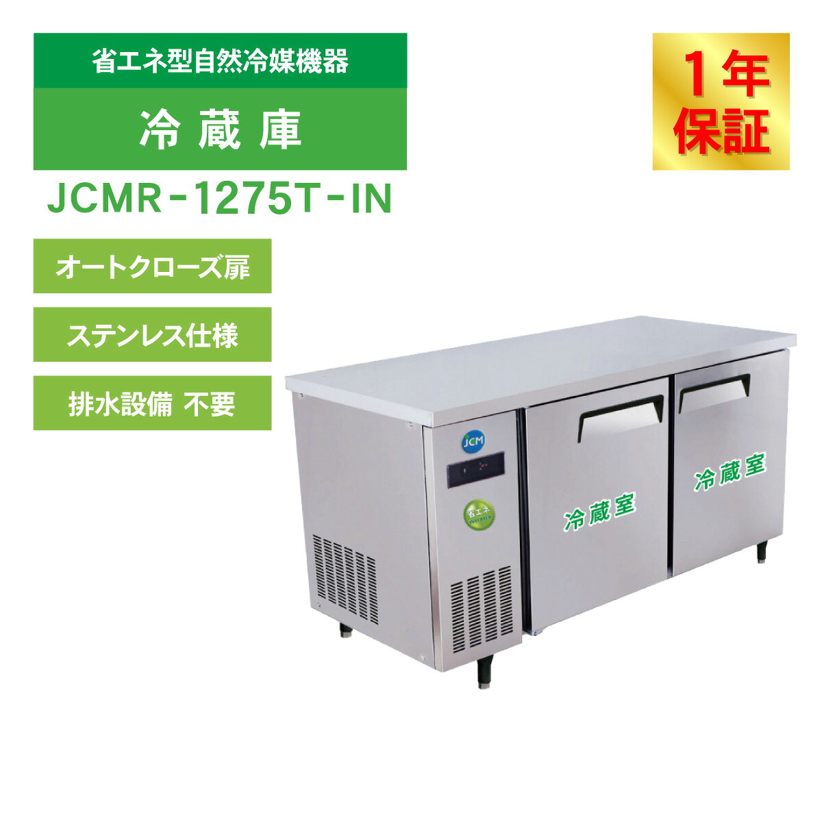 JCM ヨコ型 冷蔵庫 JCMR-1275T-IN 業務用冷蔵庫 冷蔵 コールドテーブル 横型 テー...