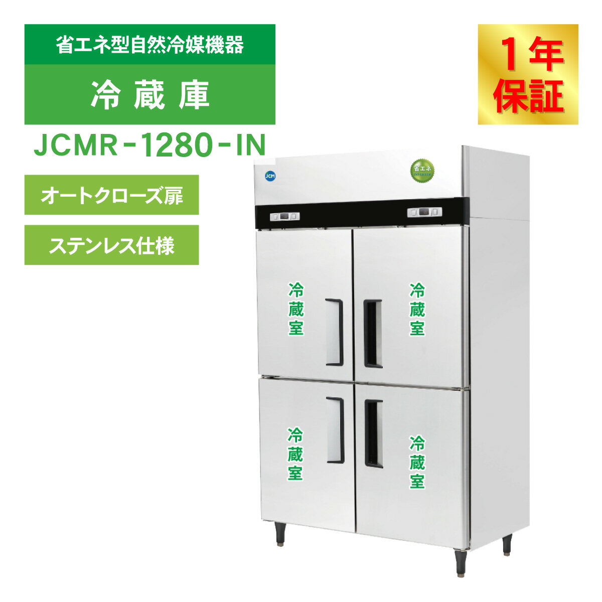 JCM ��̳����¢�� ���Ʒ� ��¢�� JCMR-1280-IN ��¢ 4�ɥ� �ķ� ��̳�� ��¢�� �ʥ��� 1034L ��1200�߱���800�߹⤵1950mm �Υ�ե��� ��ǯ�ݾ�
