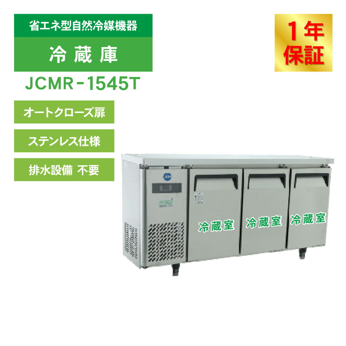 JCM �襳�� ��¢�� JCMR-1545T ��̳����¢�� ��¢ ������ɥơ��֥� ���� �ơ��֥� �沼 �ʥ��� 210L ��1500�߱���450�߹⤵800mm �Υ�ե��� ��ǯ�ݾ�