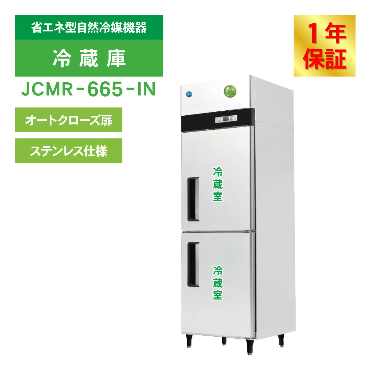 JCM 業務用冷蔵庫 タテ型 冷蔵庫 JCMR-665-IN 冷蔵 2ドア 縦型 業務用 冷蔵庫 省エ...