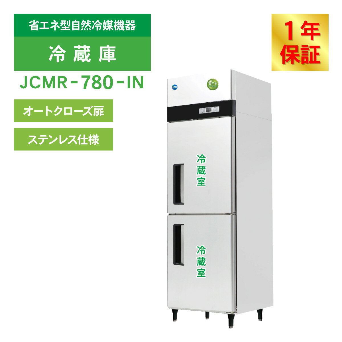 JCM 業務用冷蔵庫 タテ型 冷蔵庫 JCMR-780-IN 冷蔵 2ドア 縦型 業務用 冷蔵庫 省エ...