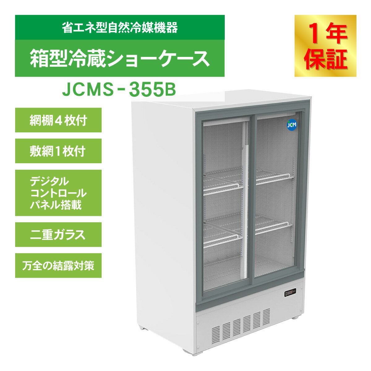 JCM 箱型冷蔵ショーケース JCMS-355B 冷蔵ショーケース 箱型 小型 冷蔵庫 ショーケース スライド扉 キュービックタイプ 268L 幅900×奥行550×高さ1400mm ノンフロン 結露対策 一年保証
