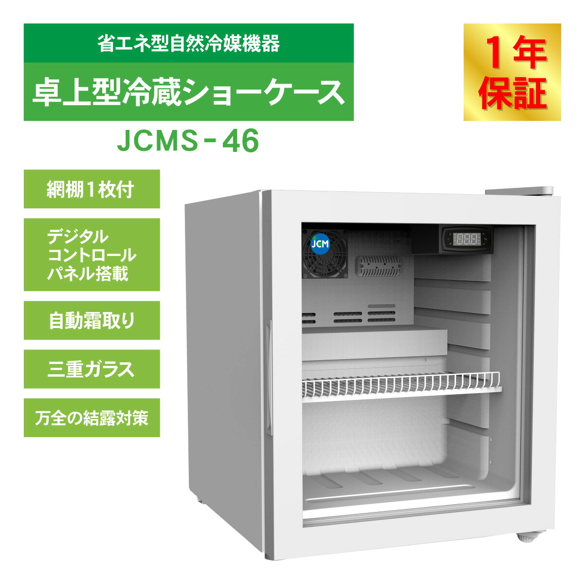 JCM 卓上型 冷蔵ショーケース JCMS-46 業務用 冷蔵 冷蔵庫 保冷庫 ショーケース 38...