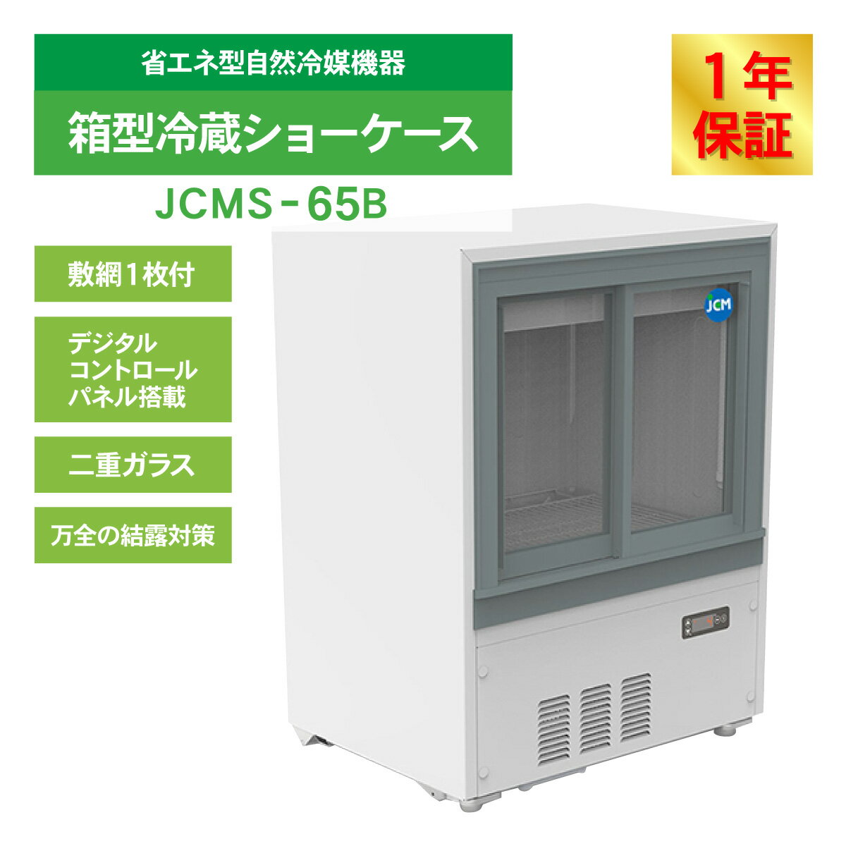 JCM 冷蔵ショーケース JCMS-65B 業...の紹介画像3