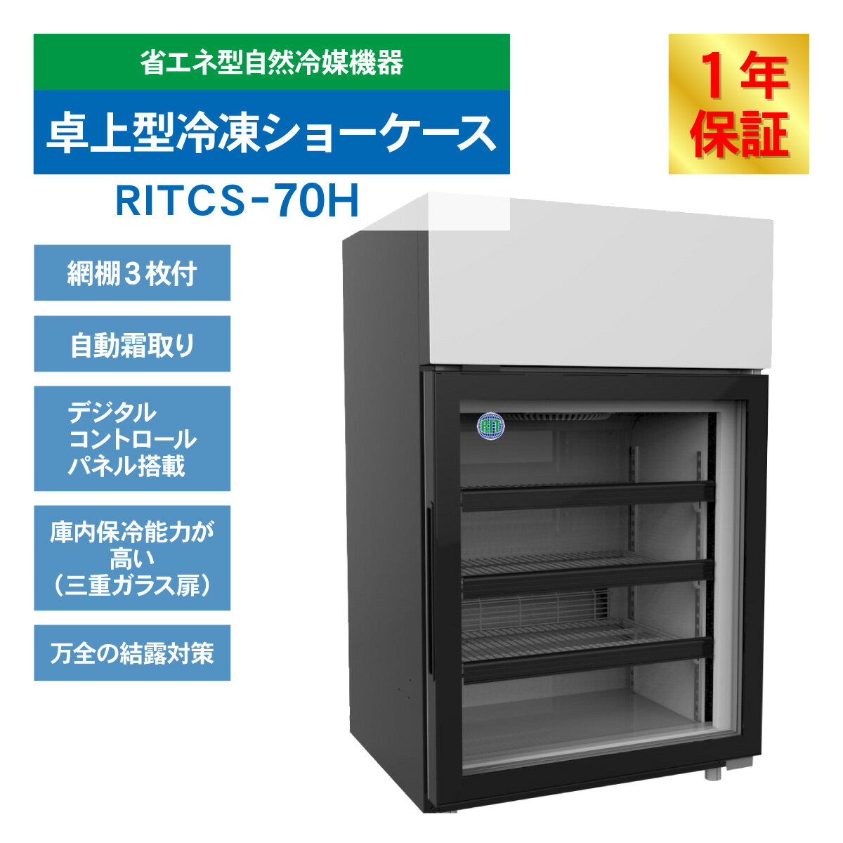 RIT 卓上型冷凍ショーケース RITCS-70H ジェーシーエム 業務用 冷凍庫 小型 縦型 前開き ブラック 黒 飲食店 バー オフィス レジ横 カウンター 70L 幅595×奥行554×高さ950mm ノンフロン 結露対策 一年保証