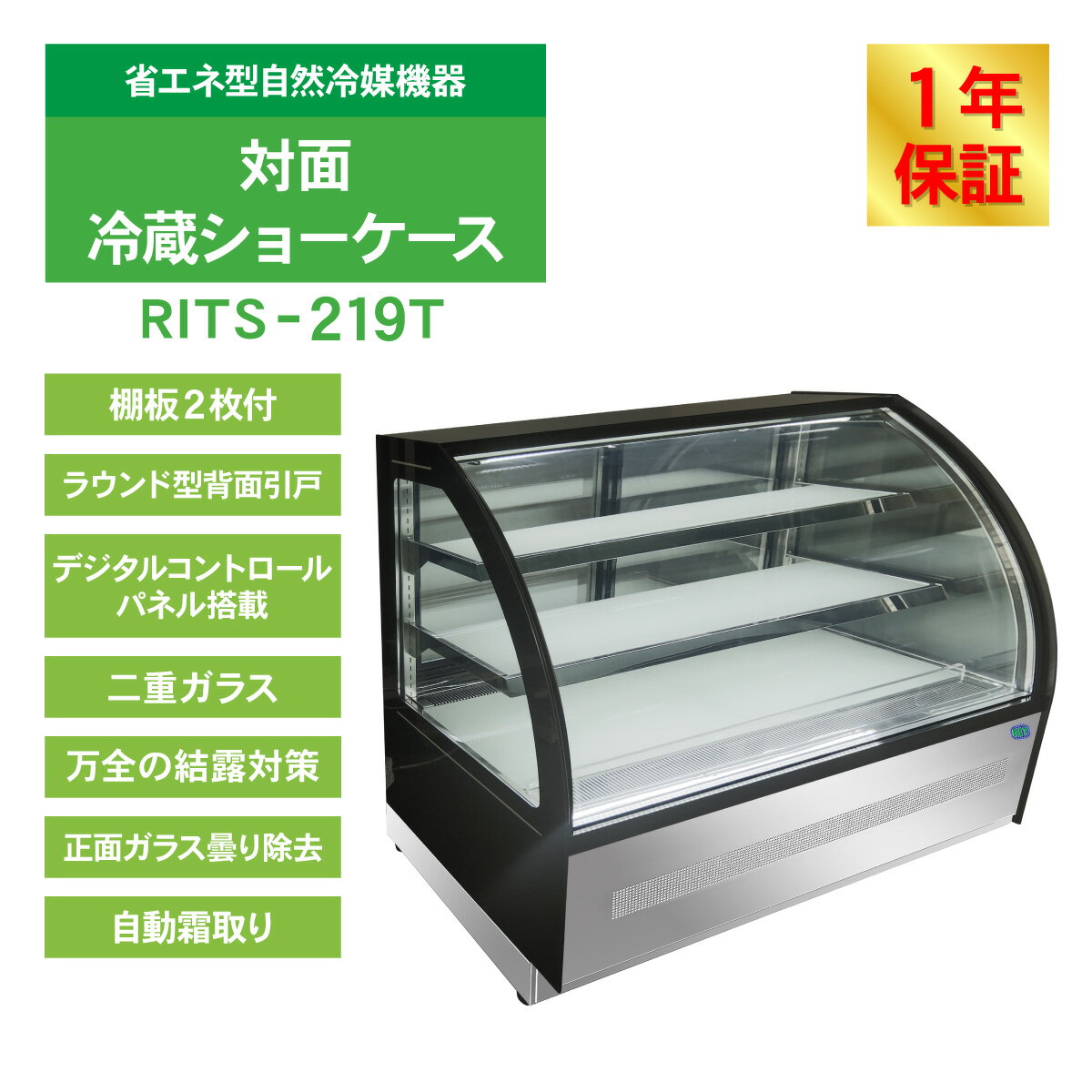 RIT 対面冷蔵 ショーケース（ラウンド型） RITS-219T 冷蔵 業務用冷蔵庫 保冷庫 ショーケース ディスプレイ 219L 幅1500×奥行680×高さ1215mm ノンフロン 結露対策 一年保証 3