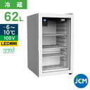 JCM 卓上型冷蔵ショーケース JCMS-66 62L 冷蔵 冷蔵庫 保冷庫　ショーケース【代引不可】