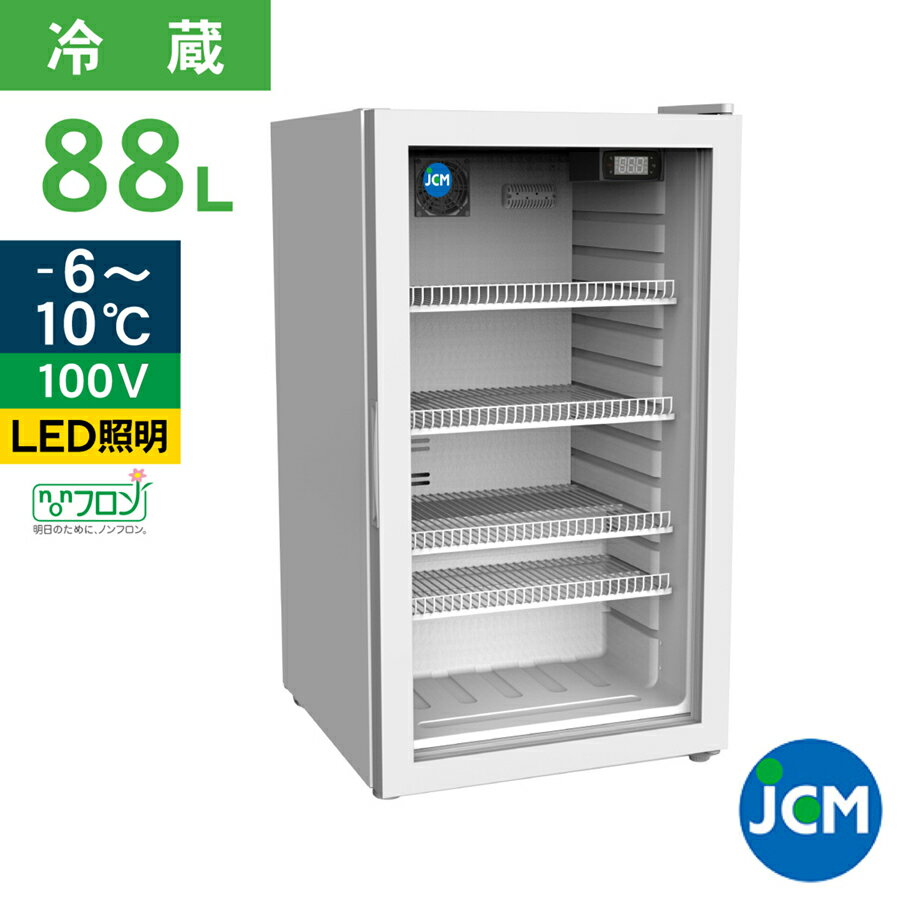 JCM 卓上型冷蔵ショーケース JCMS-96 88L 冷蔵 冷蔵庫 保冷庫　ショーケース 88L 幅470×奥行520×高さ851mm ノンフロン 結露対策 一年保証 【代引き不可】 1