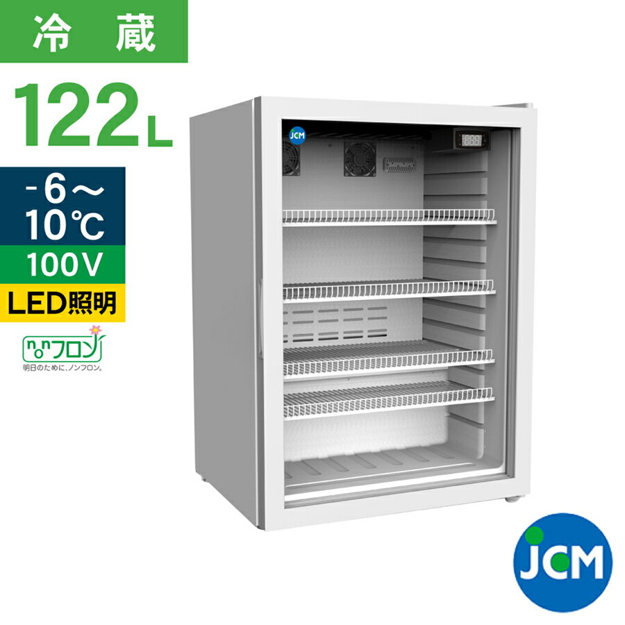 JCM 卓上型冷蔵ショーケース JCMS-126 122L 冷蔵 冷蔵庫 保冷庫 ショーケース 122L 幅600×奥行520×高さ851mm ノンフロン 結露対策 一年保証 【代引き不可】