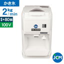 JCM 電動かき氷機 アイススライサー JCM-IS-W 業務用 キューブアイス かき氷 電動 ホワイト 幅300×奥行415×高さ445mm 一年保証 【代引...