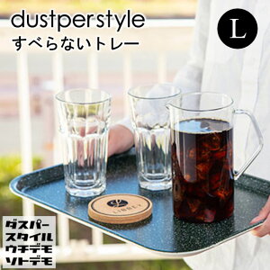 【dustper style】すべらないトレー Lサイズ ストーン ウチデモソトデモ 160518【トレイ トレー お盆 おぼん ディスプレイ カフェ アウトドア キャンプ ランチョンマット 耐熱 ホワイトデー 母の日 父の日 敬老の日 クリスマス xmas 藤栄 FUJIEI】