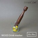 【Horn Please】WOOD ドリンク マッシャー 303079【木製 木目 ドリンクマッシャー ごま 潰す こねる 送料込み 木製 すり鉢 すり棒 すりこぎ棒 クリスマス Xmas】