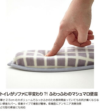 【マシュマロ 便座】便座クッション スカンジナビアン チェック トライアングル mb-901【汚れ トイレ 快適 雑菌対処 ふっかふか】