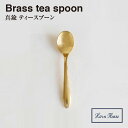 \ 対象2個以上同梱 送料無料 /【BRASS ブラス】ティースプーン 305534【真鍮 カトラリー Horn Please 食事 アフタヌーンティー ヌン活...