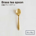 ＼ 対象2個以上同梱 送料無料 ／【BRASS ブラス】ティースプーン 305534【真鍮 カトラリー Horn Please 食事 アフタヌーンティー ヌン活 食器 クリスマス xmas】