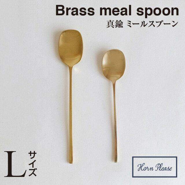 ＼ 対象2個以上同梱 送料無料 ／【BRASS ブラス】ミール スプーン（Lサイズ）308559【真鍮 カトラリー Horn Please 食事 食器 アフタヌーンティー ヌン活 クリスマス xmas】