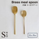 ＼ 対象2個以上同梱 送料無料 ／【BRASS ブラス】ミール スプーン（Sサイズ）308560【真鍮 カトラリー Horn Please 食事 アフタヌーンティー ヌン活 食器】