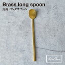 ＼ 対象2個以上同梱 送料無料 ／【BRASS ブラス】ロングスプーン 308561【真鍮 カトラリー Horn Please 食事 アフタヌーンティー ヌン活 食器】