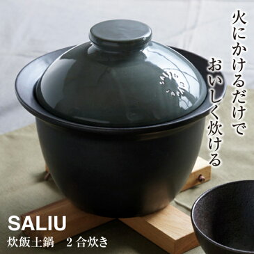 【SALIU】炊飯土鍋 2合炊き（美濃焼）（ブラック）39651【LOLO ロロ 土鍋 ご飯鍋 日本製 簡単 ONABE 直火用 一人暮らし シングル】