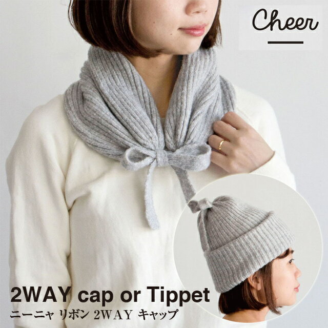 【Cheer】ニーニャ リボン 2WAY キャップ 151861【レディース ニットキャップ ティペット スヌード 防寒】グレー ダークグレー ラベンダー