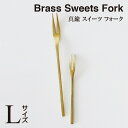 \ 対象2個以上同梱 送料無料 /BRASS スイーツ フォーク(L)303712【食器 パーティー 真鍮 アフタヌーンティー ヌン活 洋風 和風】
