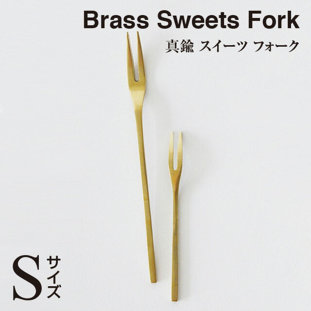 ＼ 対象2個以上同梱 送料無料 ／BRASS スイーツ フォーク（S）303713【食器 パーティー 真鍮 アフタヌーンティー ヌン活 洋風 和風】 1