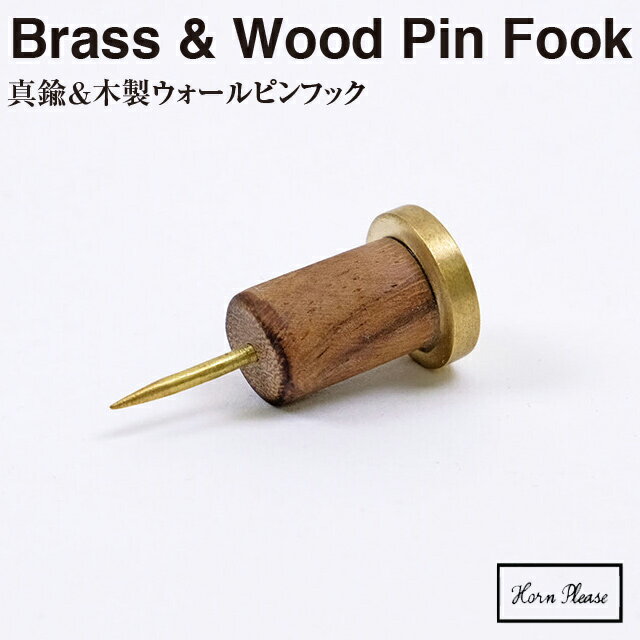 【BRASS ブラス】BRASS＆WOOD ウォールピンフック 1個入 303714【真鍮 引っ掛け Horn Please ステーショナリー ピン …