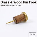 【BRASS ブラス】BRASS＆WOOD ウォールピンフック 1個入 303714【真鍮 引っ掛け ...