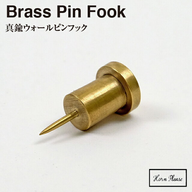 【BRASS ブラス】ウォールピンフック 1個入 303715【真鍮 引っ掛け Horn Please ステーショナリー ピン..