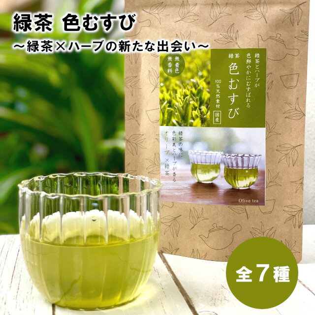 緑茶 色むすび ～緑茶×ハーブの新たな出会い～【緑茶 ハーブティー カラフル 七色 ハイビスカス バタフライピー ユズ ルイボス サクラ ラベンダー オリーブ】