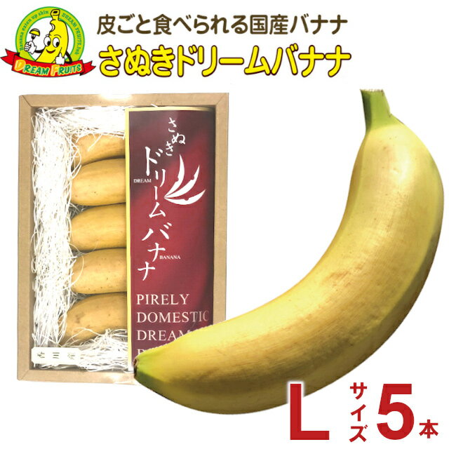 【収穫状況により発送日が異なります】【皮ごと 国産バナナ】さぬきドリームバナナ 皮ごと食べられる（Lサイズ 5本）（バラ）【美味しい 完熟 ドリームフルーツ】