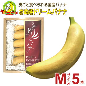 【収穫状況により発送日が異なります】【皮ごと 国産バナナ】さぬきドリームバナナ 皮ごと食べられる（Mサイズ 5本）（バラ）【美味しい 完熟 ドリームフルーツ】