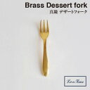 ＼ 対象2個以上同梱 送料無料 ／【BRASS ブラス】デザート フォーク 305535【真鍮 カトラリー Horn Please 食事 食器 アフタヌーンティー ヌン活 クリスマス xmas】