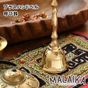 ブラスハンドベル 呼び鈴 HNG4042【ブラス 真鍮 ハンドベル ベル 呼び鈴 鈴 カフェ マライカ MALAIKA 母の日 父の日 敬老の日 クリスマス X...