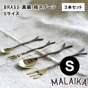 BRASS 真鍮 枝スプーン Sサイズ TWK0001 3本セット【真鍮 スプーン カトラリー 食器 キッチン キッチンツール マライカ MALAIKA アフタ...