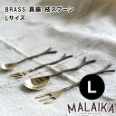 BRASS 真鍮 枝スプーン Lサイズ TWK0002【真鍮 スプーン カトラリー 食器 キッチン キッチンツール マライカ MALAIKA アフタヌーンティー ヌン活 母の日 父の日 敬老の日 クリスマス Xmas】
