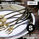 BRASS 真鍮 枝フォーク Sサイズ TWK0003 3本セット【真鍮 フォーク カトラリー 食器 ...