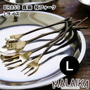 BRASS 真鍮 枝フォーク Lサイズ TWK0004【真鍮 フォーク カトラリー 食器 キッチン キッチンツール マライカ MALAIKA アフタヌーンティー ヌン活 母の日 父の日 敬老の日 クリスマス Xmas】