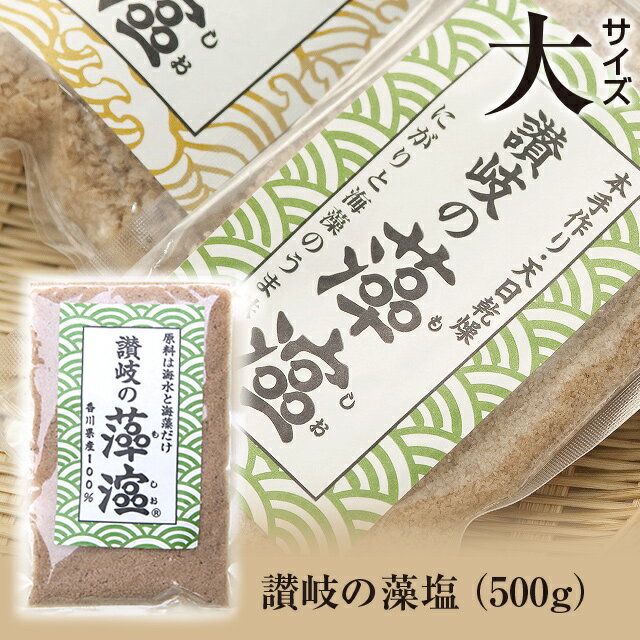 【香川県産】讃岐 藻塩 500g 袋【讃岐 さぬき 藻塩 塩 香川県 天然ミネラル 美味しい 料理 手作り 上品な味 料亭 まろやか 美味しい 敬老の日 クリスマス xmas】