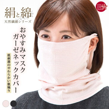 【マスク】日本製 綿＆絹 ガーゼ素材 ネックカバーマスク SN03-04 SN03-12【天然繊維 ガーゼ ふんわり 耳穴付き 保湿】