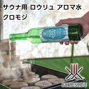 【メーカー直送】サウナ用 ロウリュ アロマ水 クロモジ 10053【fireside ファイヤーサイド ロウリュ サウナ サウナテント 携帯式サウナ プライベー...