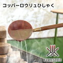 【メーカー直送】コッパー ロウリュ ひしゃく 20111 サウナ用ひしゃく【fireside ファイヤーサイド ロウリュ 柄杓 テントサウナ サウナテント 携帯...